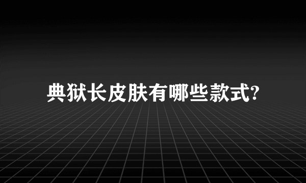典狱长皮肤有哪些款式?