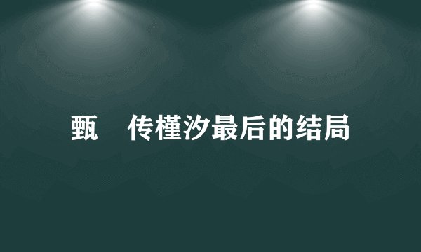 甄嬛传槿汐最后的结局