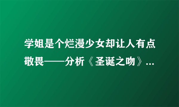 学姐是个烂漫少女却让人有点敬畏——分析《圣诞之吻》森岛遥以及“烂漫少女”角色