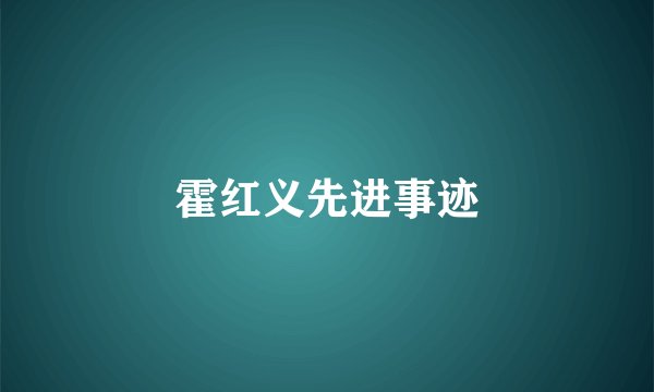 霍红义先进事迹