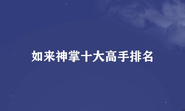 如来神掌十大高手排名