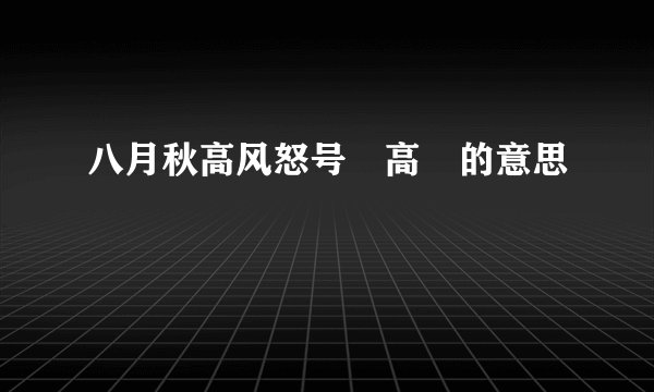 八月秋高风怒号 高 的意思