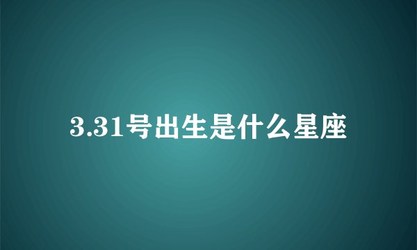 3.31号出生是什么星座