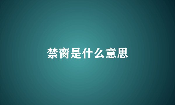 禁脔是什么意思