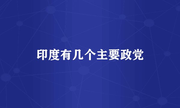 印度有几个主要政党