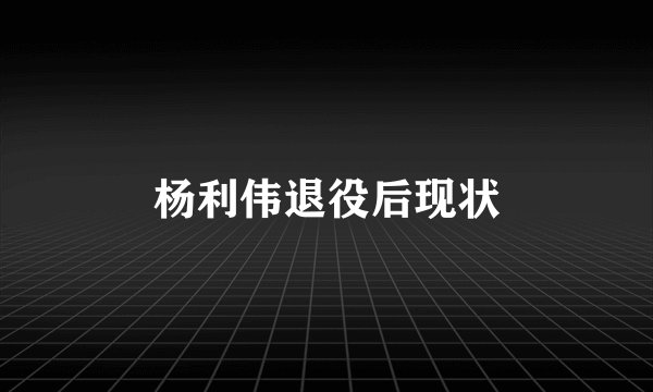 杨利伟退役后现状