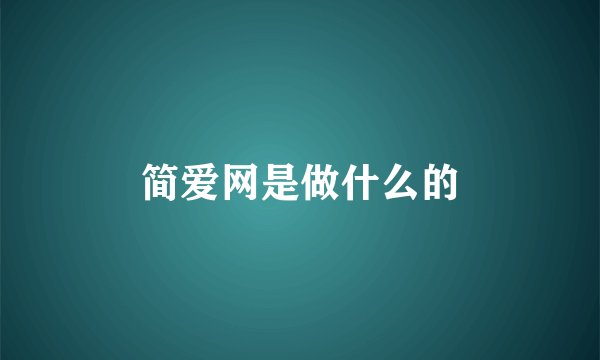 简爱网是做什么的