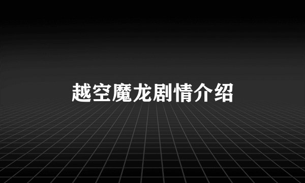 越空魔龙剧情介绍