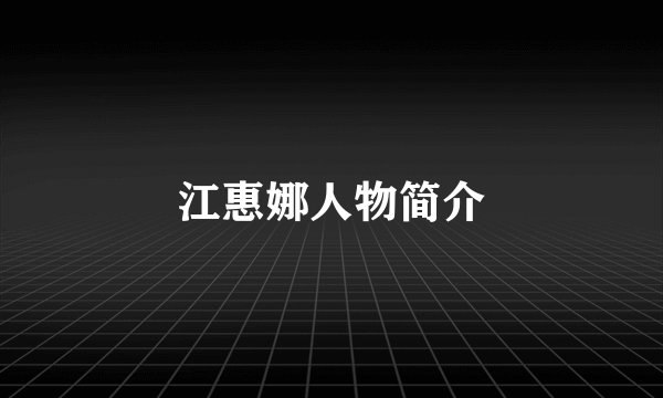 江惠娜人物简介