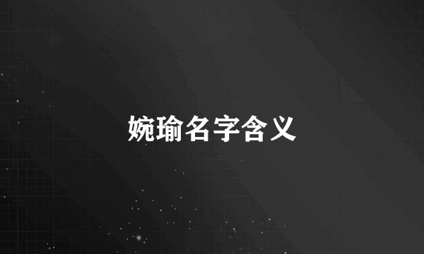婉瑜名字含义