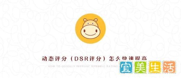 动态评分（dsr评分）怎么快速提高