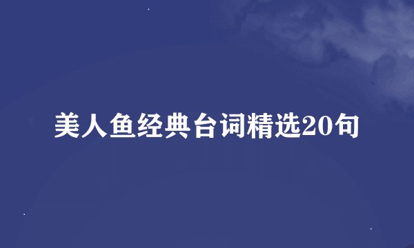 美人鱼经典台词精选20句