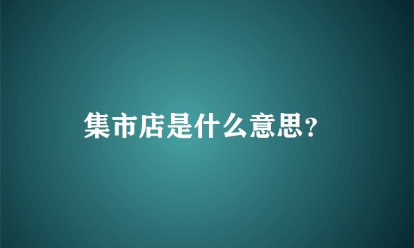 集市店是什么意思？