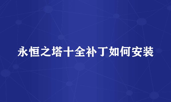 永恒之塔十全补丁如何安装
