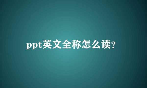 ppt英文全称怎么读？