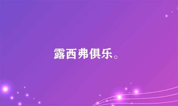 露西弗俱乐。