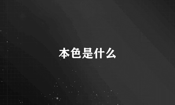 本色是什么