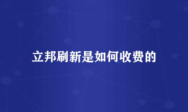 立邦刷新是如何收费的