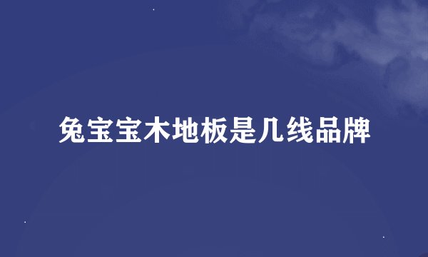 兔宝宝木地板是几线品牌