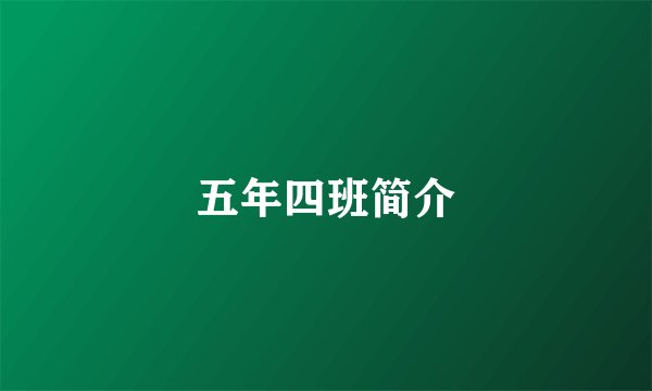 五年四班简介