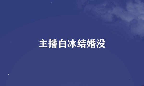主播白冰结婚没