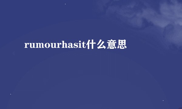rumourhasit什么意思