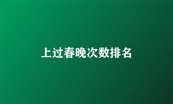 上过春晚次数排名