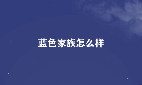 蓝色家族怎么样