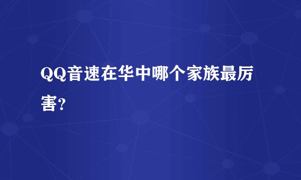 QQ音速在华中哪个家族最厉害？