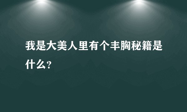 我是大美人里有个丰胸秘籍是什么？