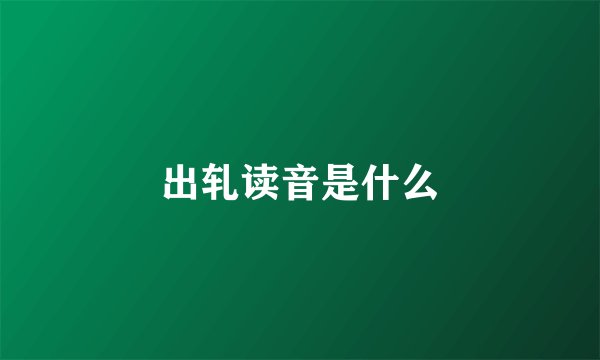 出轧读音是什么
