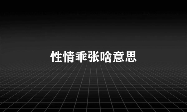 性情乖张啥意思