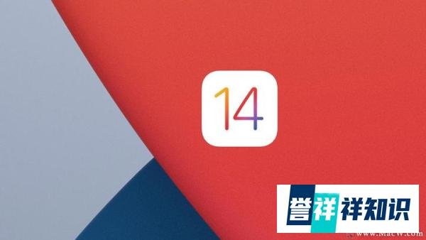 苹果iOS 14正式版发布，带给用户不一样的体验