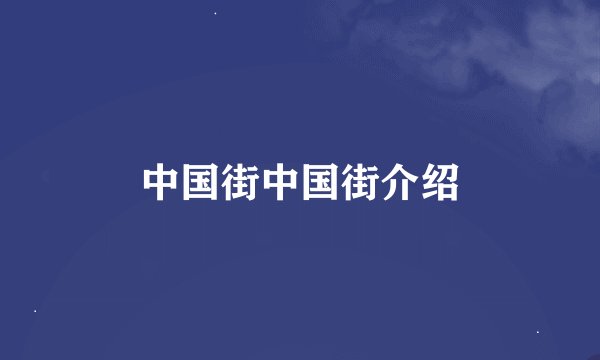 中国街中国街介绍