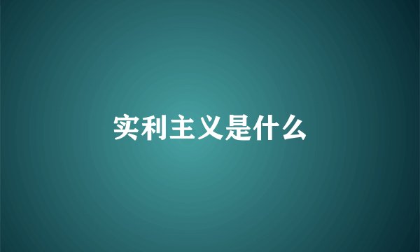 实利主义是什么