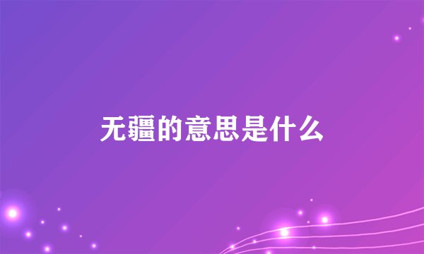 无疆的意思是什么