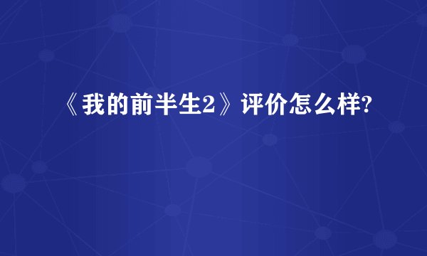 《我的前半生2》评价怎么样?