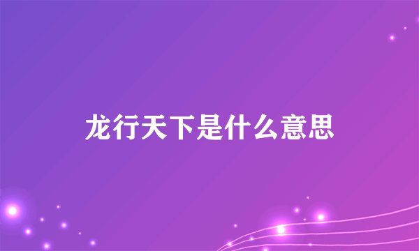 龙行天下是什么意思