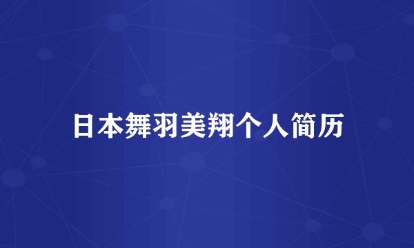 日本舞羽美翔个人简历