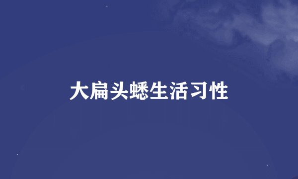 大扁头蟋生活习性