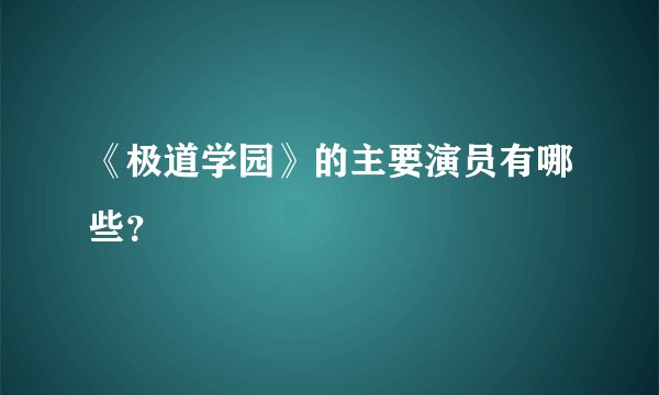 《极道学园》的主要演员有哪些？