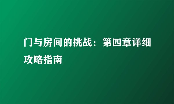 门与房间的挑战：第四章详细攻略指南