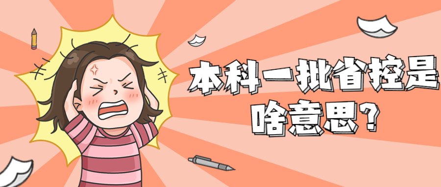 本科一批省控是啥意思？去外省的大学是看省控线吗？