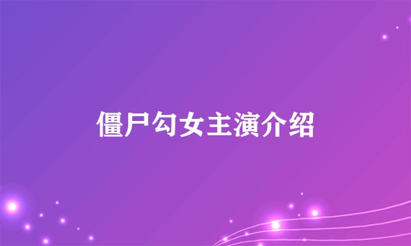 僵尸勾女主演介绍
