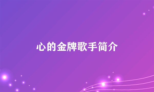心的金牌歌手简介