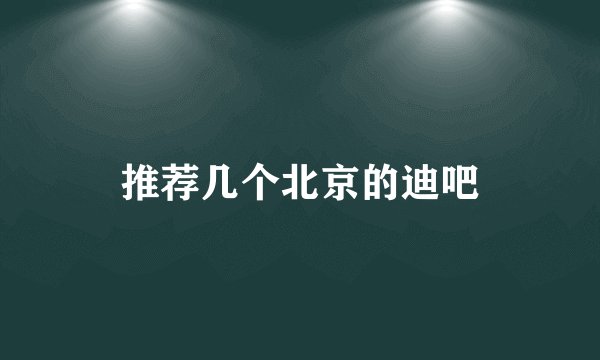 推荐几个北京的迪吧