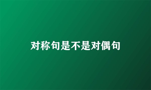 对称句是不是对偶句