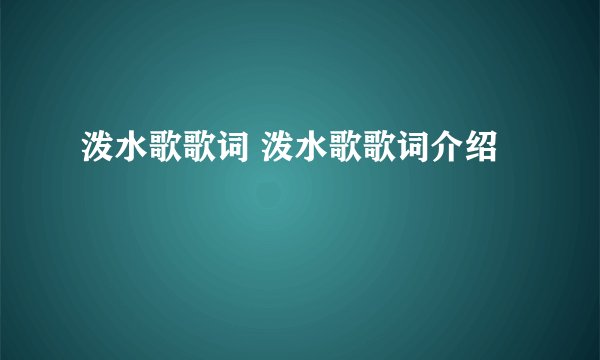 泼水歌歌词 泼水歌歌词介绍