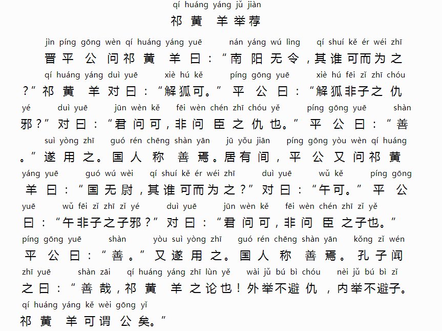祁黄羊举荐小古文注音是什么？