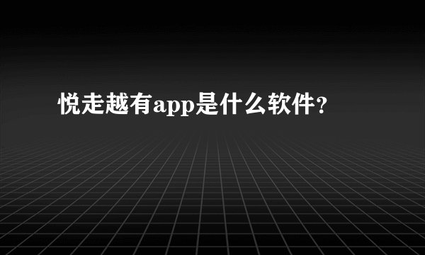 悦走越有app是什么软件？